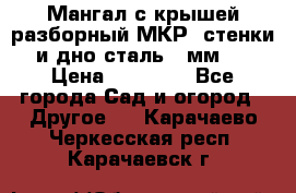 Мангал с крышей разборный МКР (стенки и дно сталь 4 мм.) › Цена ­ 16 300 - Все города Сад и огород » Другое   . Карачаево-Черкесская респ.,Карачаевск г.